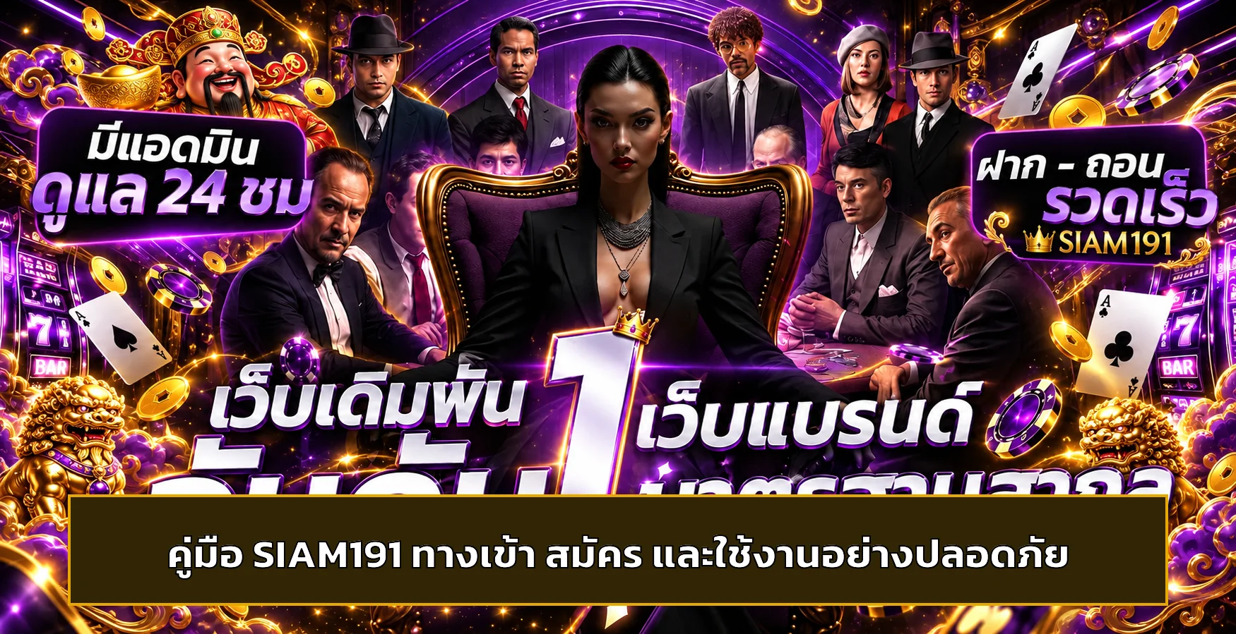 SIAM191 คู่มือเว็บหลัก | ทางเข้า สมัคร ล็อกอิน และฝากถอน