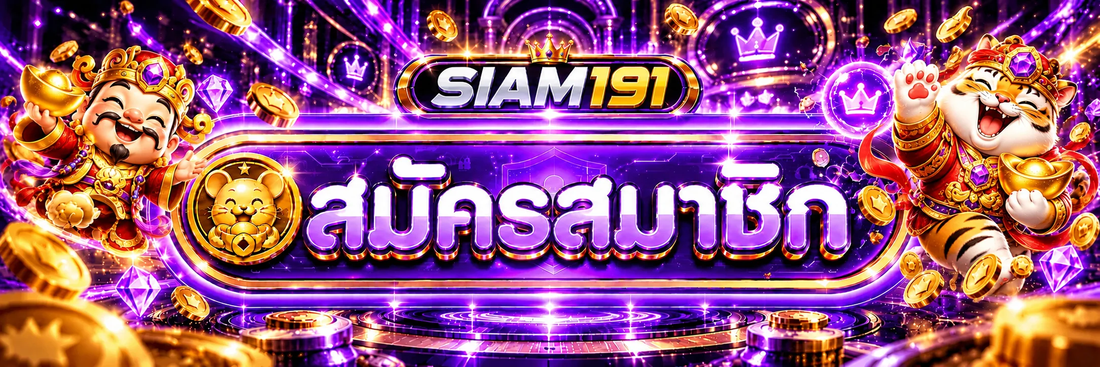 SIAM191 ทางเข้า สมัครสมาชิกผ่านเว็บหลัก