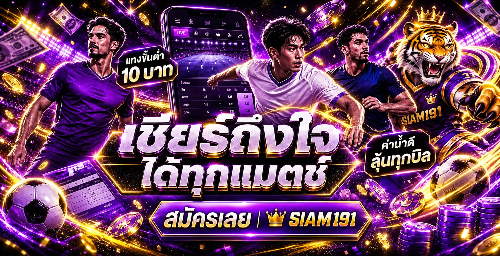SIAM191 กีฬา ฟุตบอล และการติดตามแมตช์บนมือถือ