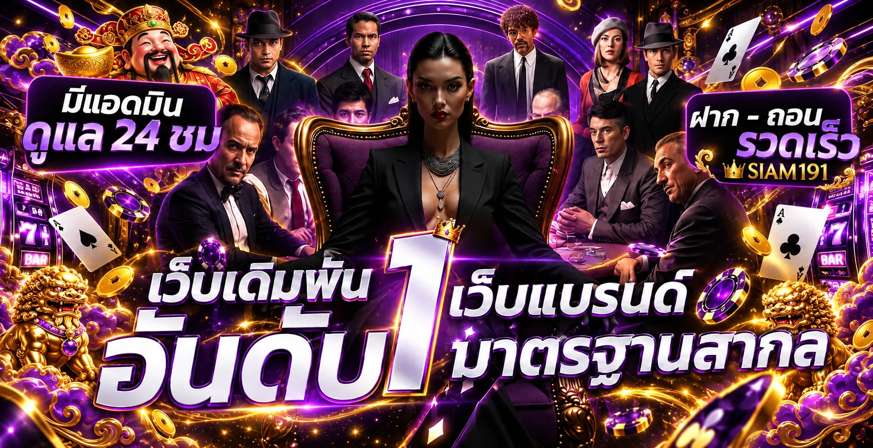 แบนเนอร์ SIAM191 เว็บหลัก คาสิโนและเกมออนไลน์